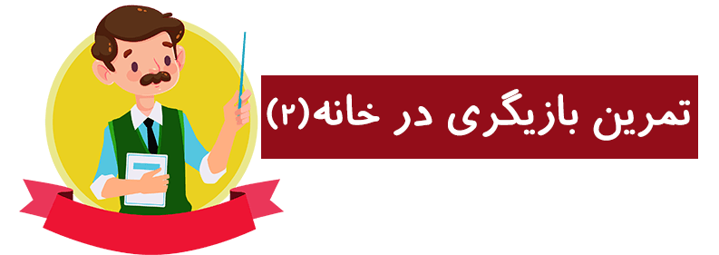 تمرین بازیگری در خانه