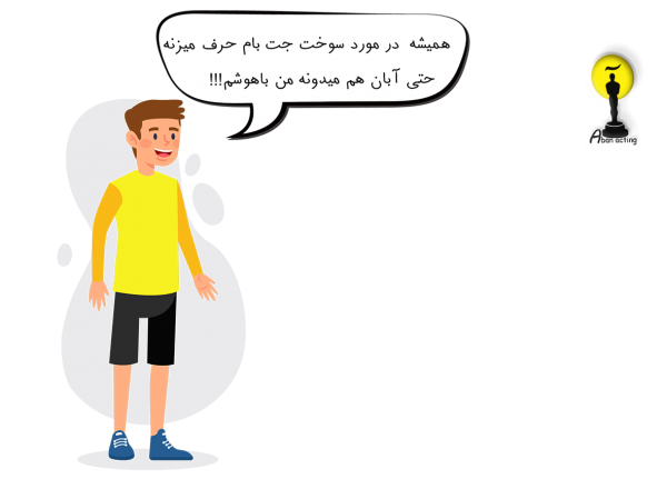 تمرین بازیگری در خانه