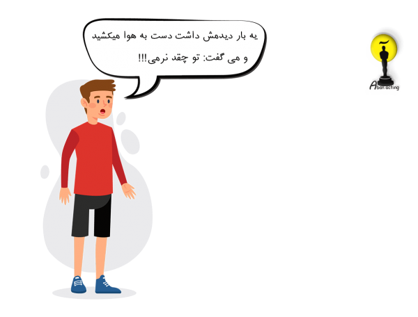 تمرین بازیگری در خانه