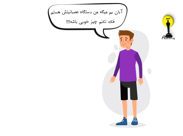 تمرین بازیگری در خانه